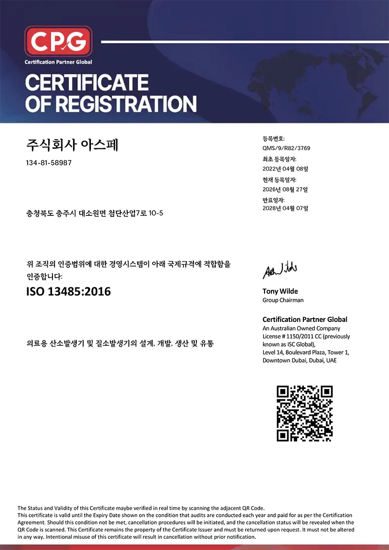ISO 13485:2016 의료기기 품질경영시스템 인증서