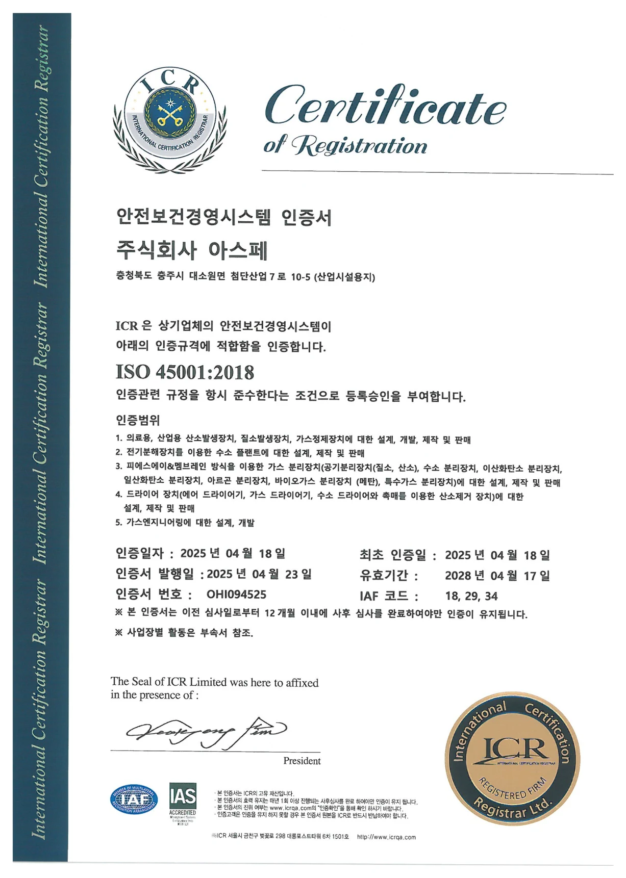 ISO 45001:2018 안전보건경영시스템 인증서