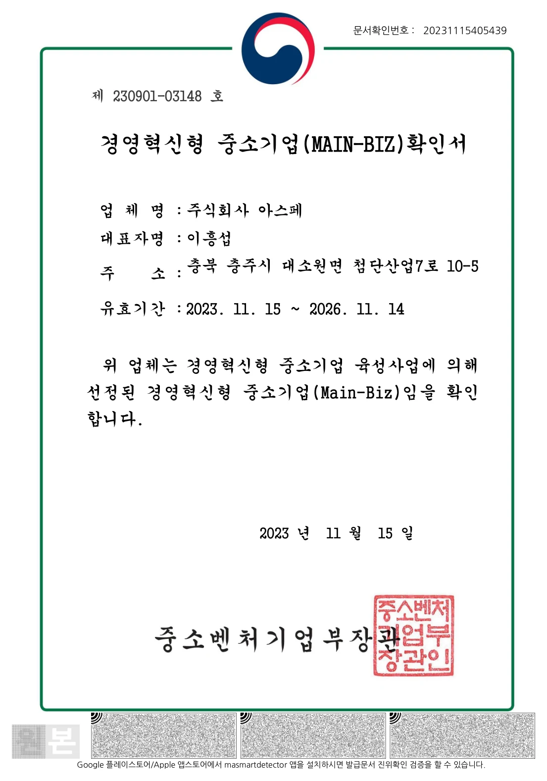 경영혁신형 중소기업(MAIN-BIZ) 확인서